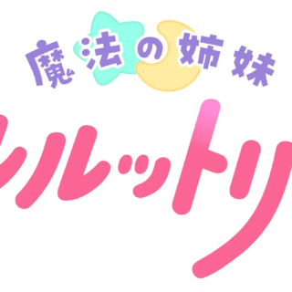 Magical Sisters Lulutto Lilly y Sabagebu! se cruzan de nuevo en una batalla de cangrejos