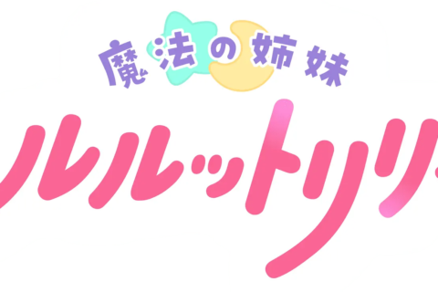 Magical Sisters Lulutto Lilly y Sabagebu! se cruzan de nuevo en una batalla de cangrejos